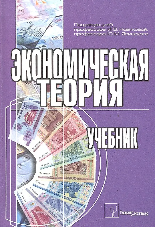 Книга Экономическая теория Учебник (Новикова) () — 1