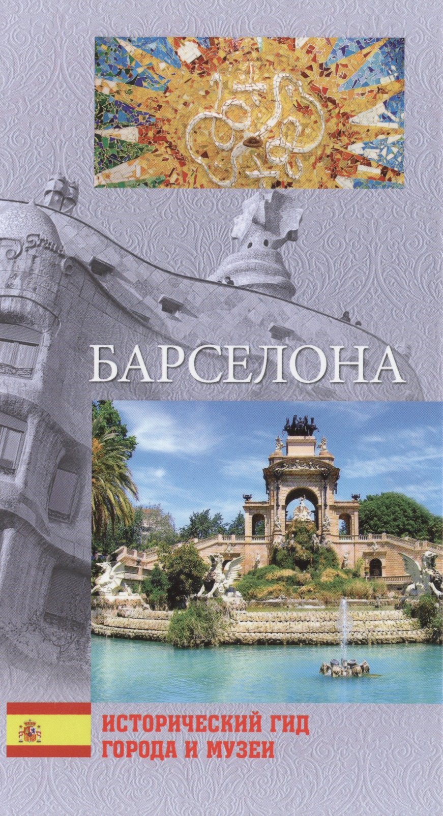 

Барселона