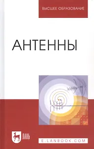 Антенны: Уч.пособие, 2-е изд., перераб. и доп.