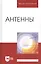 Антенны: Уч.пособие, 2-е изд., перераб. и доп. — 2508156 — 1