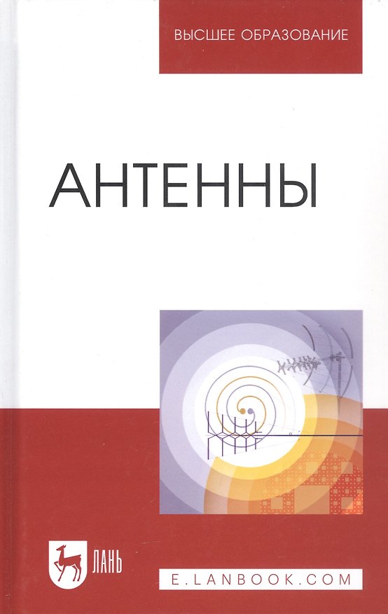 Книга Антенны: Уч.пособие, 2-е изд., перераб. и доп. (Юрий Зырянов) — 1