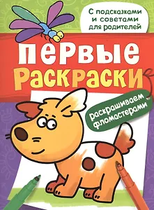 Первые раскраски. Фломастерами (щеночек)