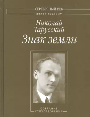 Знак земли. Собрание стихотворений — 2534248 — 1