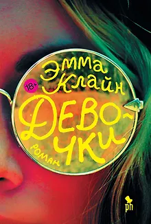 Девочки: роман