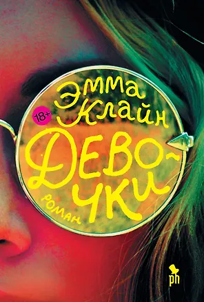 Книга Девочки: роман (Эмма Клайн)