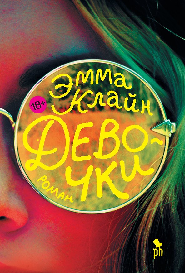 Книга Девочки: роман (Эмма Клайн) — 1