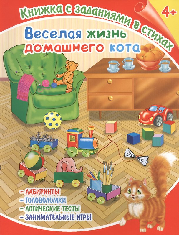 Книга Веселая жизнь домашнего кота. Книжка с заданиями в стихах (Лисянская) — 1