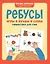 Ребусы: игры в буквы и слова: гимнастика для ума — 2959839 — 1