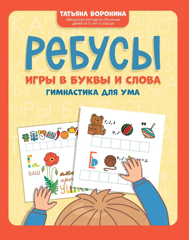Книга Ребусы: игры в буквы и слова: гимнастика для ума (Татьяна Воронина) — 1