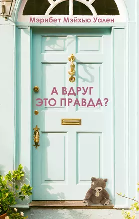 А вдруг это правда? — 2818155 — 1