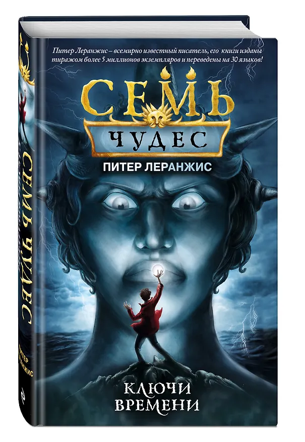 Книга Семь чудес. Ключи времени (Питер Леранжис) — 4