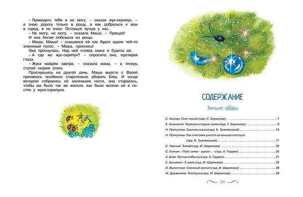 Книга Рождество и Новый год. Стихи, сказки, рассказы (Сергей Козлов, Константин Ушинский, Надежда Притулина) — 7