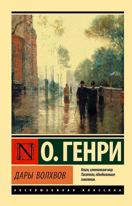 Книга Дары волхвов (О. Генри) — 1