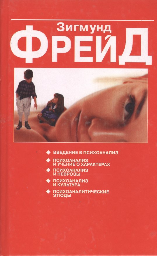 Книга Психоаналитические этюды (Введение в психологию) (красн). Фрейд З. (Попурри) (Зигмунд Фрейд) — 1