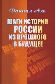 Шаги истории России из прошлого в будущее. Аль Д. (Гнозис)