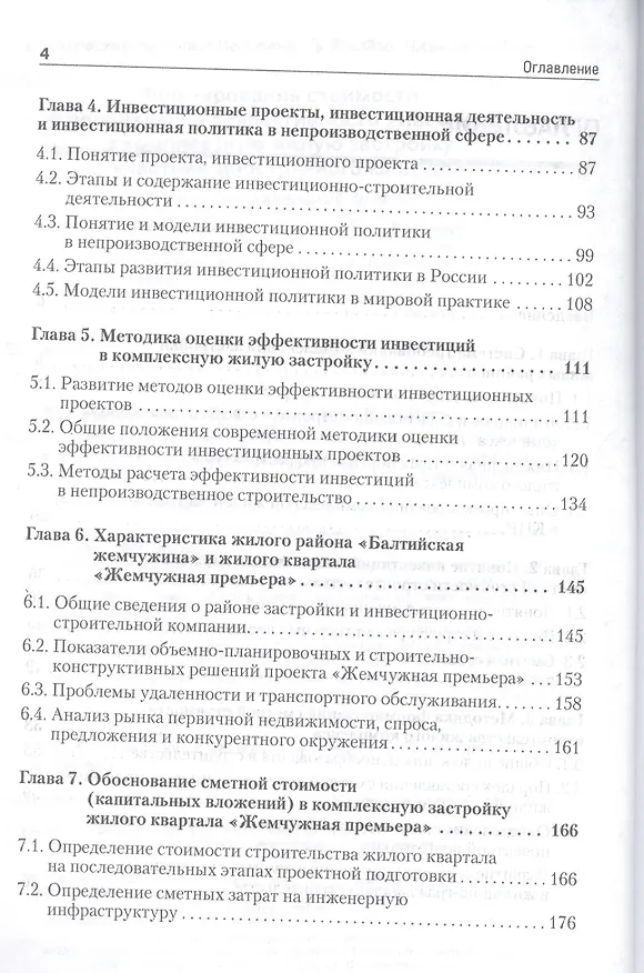 Книга Формирование стоимости и определение эффективности инвестиций в комплексную жилую застройку с участием иностранного капитала (Наталия Барановская) — 3