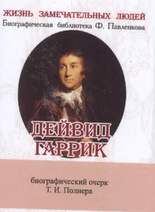 Дейвид Гаррик, его жизнь и сценическая деятельность — 2531858 — 1