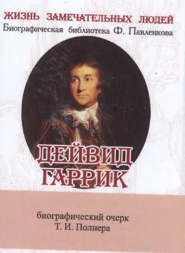 Книга Дейвид Гаррик, его жизнь и сценическая деятельность () — 1