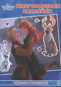 Раскраска с многоразовыми наклейками № РН 2102 ("Принцесса Disney")