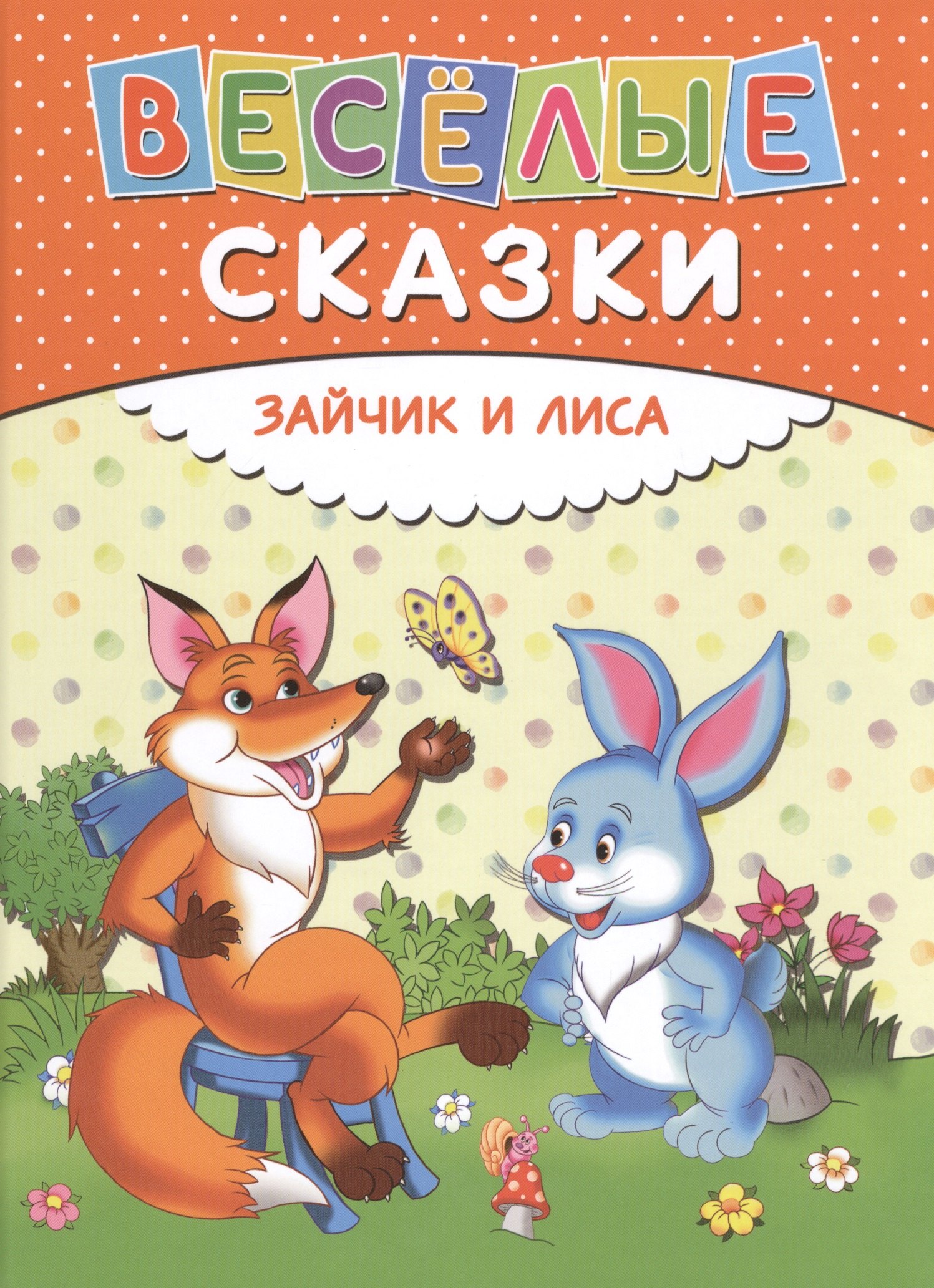 

Веселые сказки. Зайчик и лиса