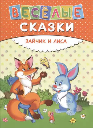 Веселые сказки. Зайчик и лиса — 7487553 — 1