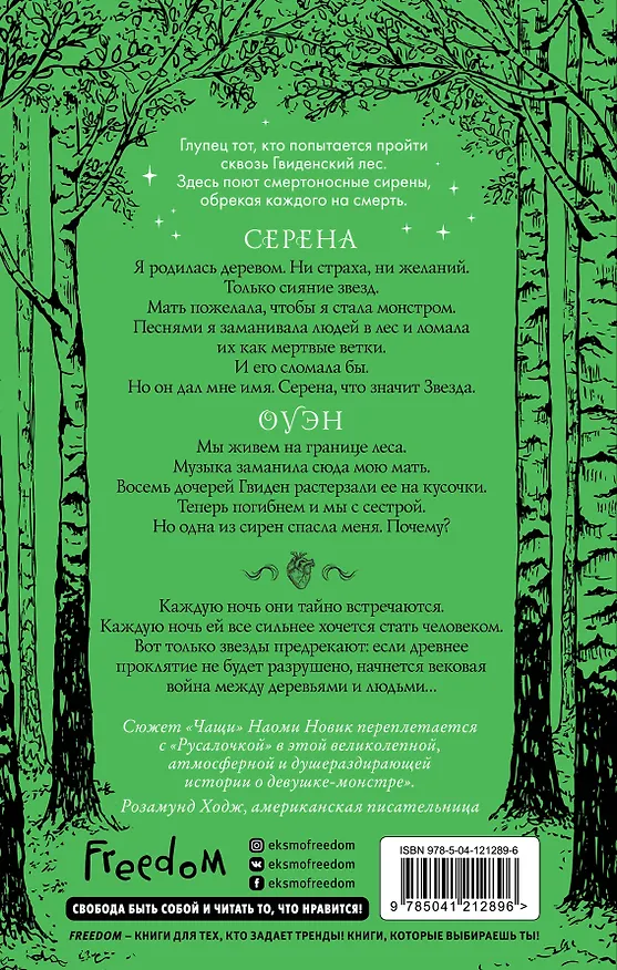 Книга В бессердечном лесу (Джоанна Рут Мейер) — 2