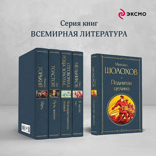 Книга Поднятая целина (Михаил Шолохов) — 8