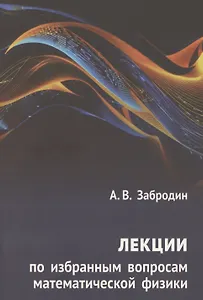 Лекции по избранным вопросам математической физики