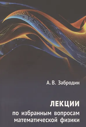 Книга Лекции по избранным вопросам математической физики (А. Забродин)