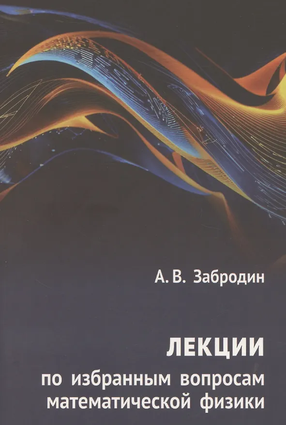 Книга Лекции по избранным вопросам математической физики (А. Забродин) — 1