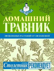 Домашний травник. / 300 целебных растений от 100 болезней