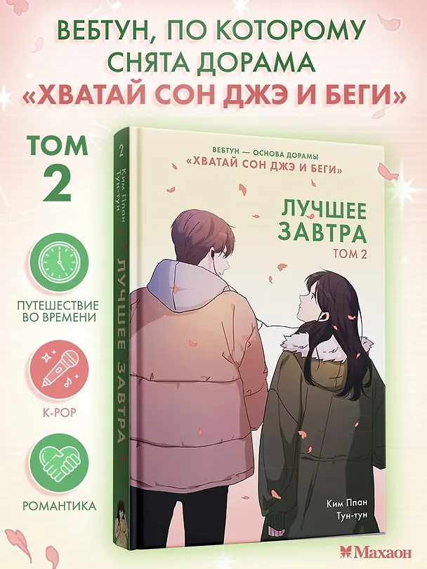 Лучшее завтра. Том 2 (The Best of Tomorrow). Манхва 3162398 — 4