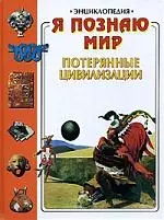 Потерянные цивилизации — 1882091 — 1