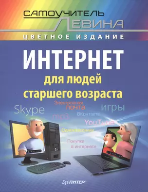 Интернет для людей старшего возраста. Самоучитель Левина в цвете — 2417440 — 1