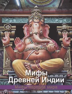 Мифы древней Индии