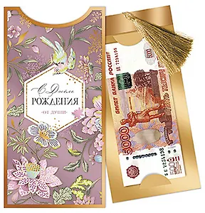 Конверт для денег с кисточкой С днём Рождения • от души код 14 8301