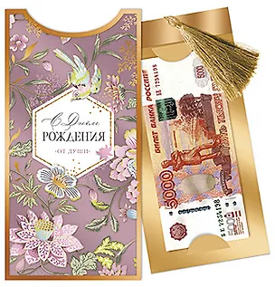 Конверт для денег с кисточкой С днём Рождения • от души код 14 8301 2897391