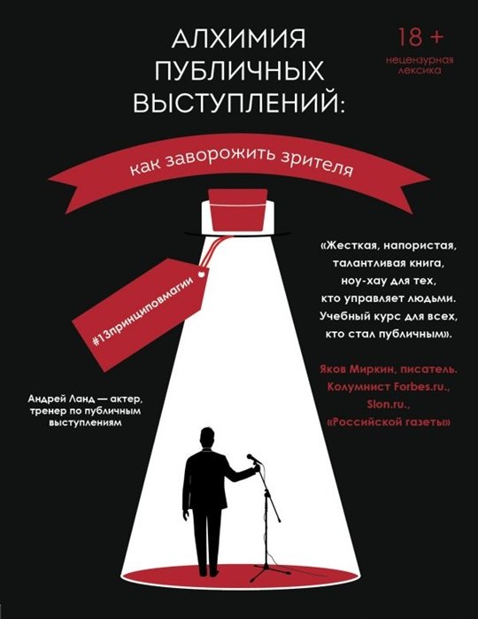 

Алхимия публичных выступлений: как заворожить зрителя #13принциповмагии (с автографом)