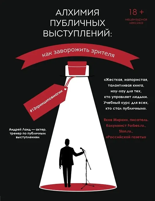 Книга Алхимия публичных выступлений: как заворожить зрителя? #13принциповмагии (с автографом) (Андрей Ланд) — 1