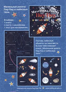 Маленькая ракета Пиу-Пиу и небесные тела + наклейки