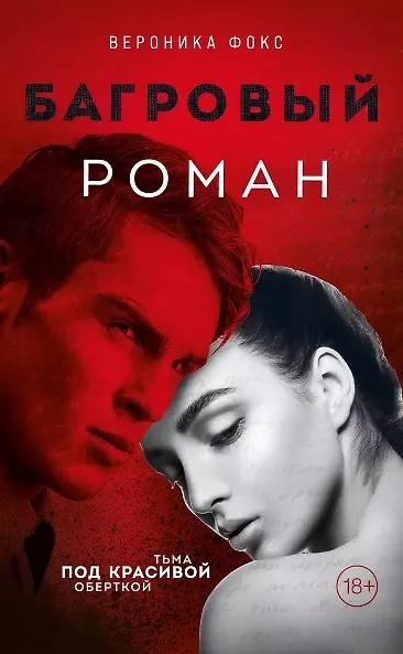 Книга Багровый роман (18+) (с автографом) (Вероника Фокс) — 1