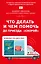Что делать и чем помочь до приезда "скорой" (комплект из двух книг) — 2757646 — 1