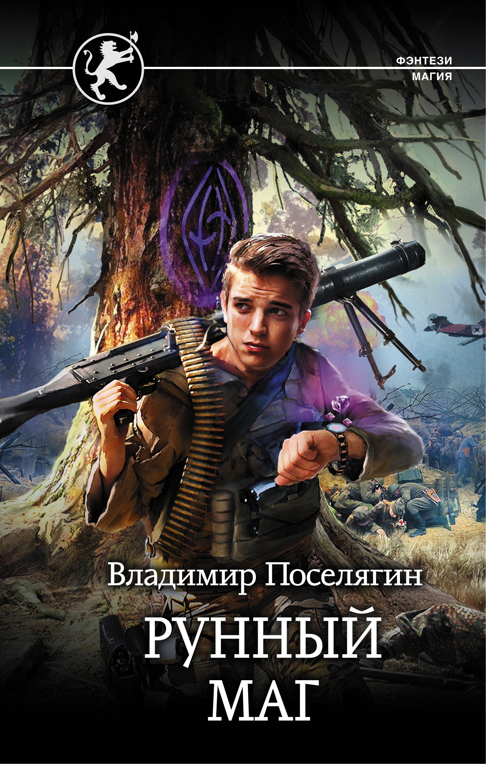 

Рунный маг