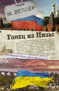 Гонец из Пизы: роман-предсказание