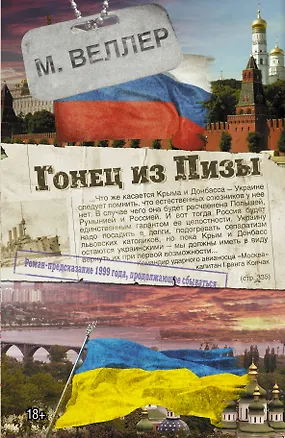 Книга Гонец из Пизы: роман-предсказание (Михаил Веллер)