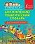 Английский тематический словарь для начальной школы. — 2401863 — 1
