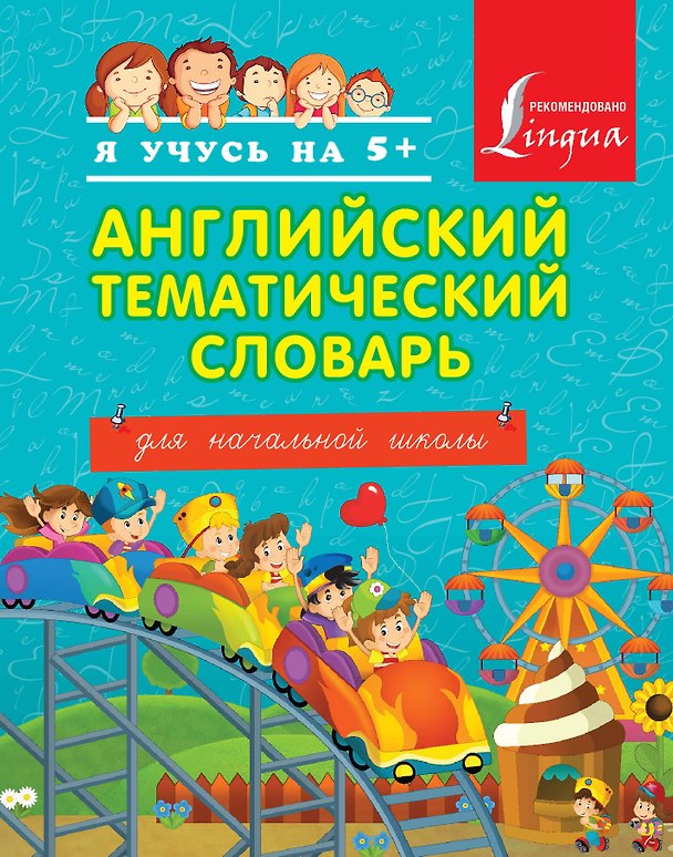 Книга Английский тематический словарь для начальной школы. (Анна Вертягина) — 1