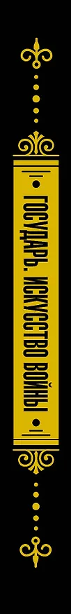 Книга Государь. Искусство войны (Никколо Макиавелли) — 3
