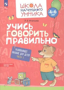 Учись говорить правильно. Развивающее пособие для детей 4-6 лет. В двух частях. Часть 1. ФГОС ДО. ФОП ДО