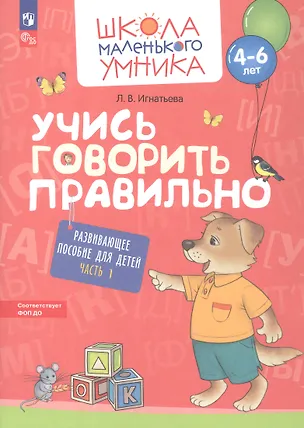 Книга Учись говорить правильно. Развивающее пособие для детей 4-6 лет. В двух частях. Часть 1. ФГОС ДО. ФОП ДО (Лариса Игнатьева)